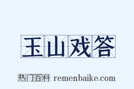 玉山戏答是什么意思的图片